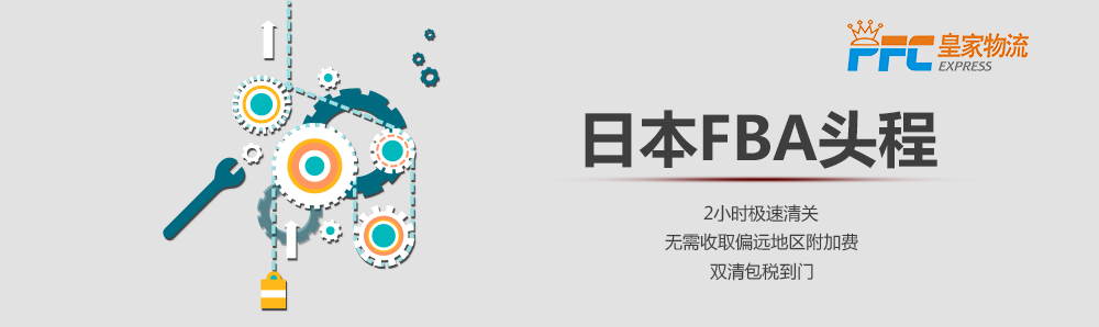 日本FBA頭程