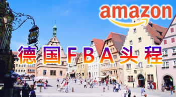 德國FBA頭程