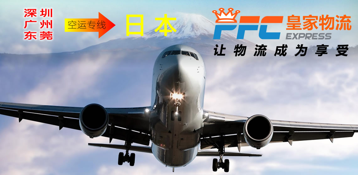 日本國(guó)際空運(yùn)
