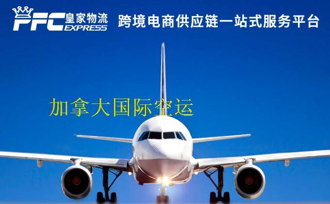 中國到加拿大空運服務(wù)