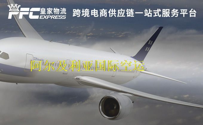 中國到阿爾及利亞空運服務