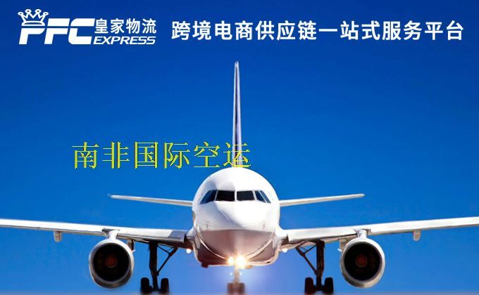 中國到南非空運服務