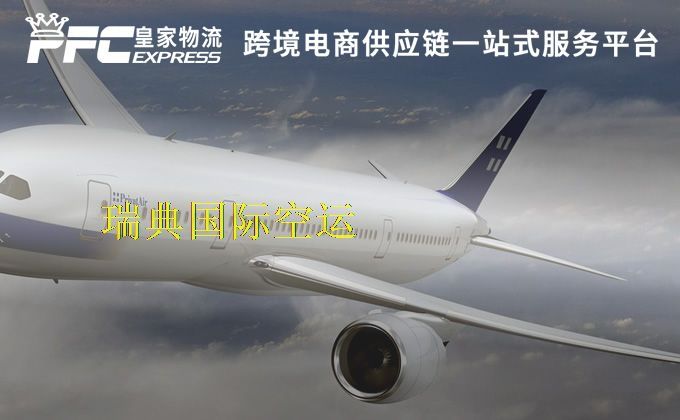 中國到瑞典空運服務