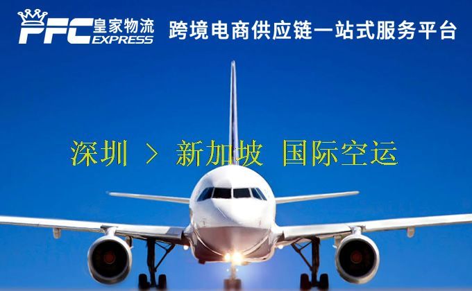 深圳到新加坡空運(yùn)服務(wù)
