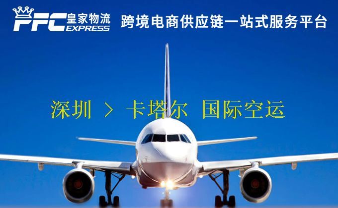 深圳到卡塔爾空運(yùn)服務(wù)
