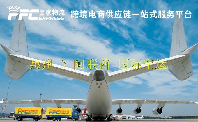 惠州到阿聯(lián)酋空運服務