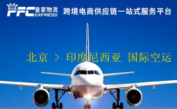 北京到印度尼西亞空運(yùn)服務(wù)