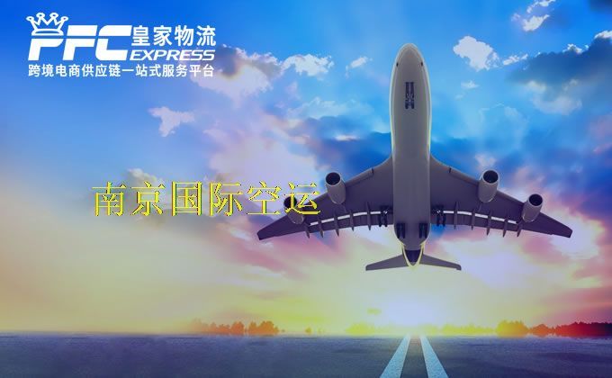 南京國際空運服務