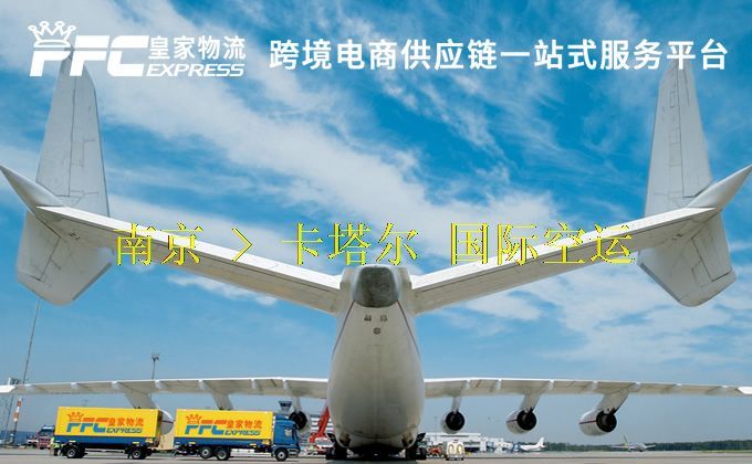 南京到卡塔爾空運(yùn)服務(wù)