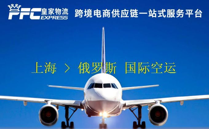 上海到俄羅斯空運(yùn)服務(wù)