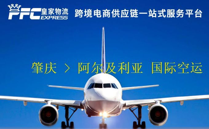 肇慶到阿爾及利亞空運(yùn)服務(wù)