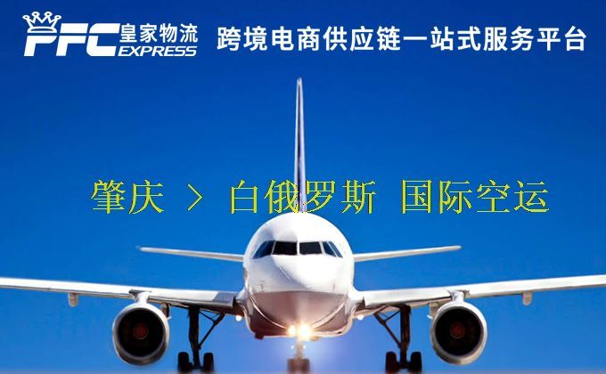 肇慶到白俄羅斯空運(yùn)服務(wù)