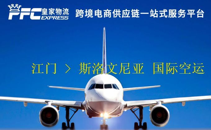 江門到斯洛文尼亞空運服務