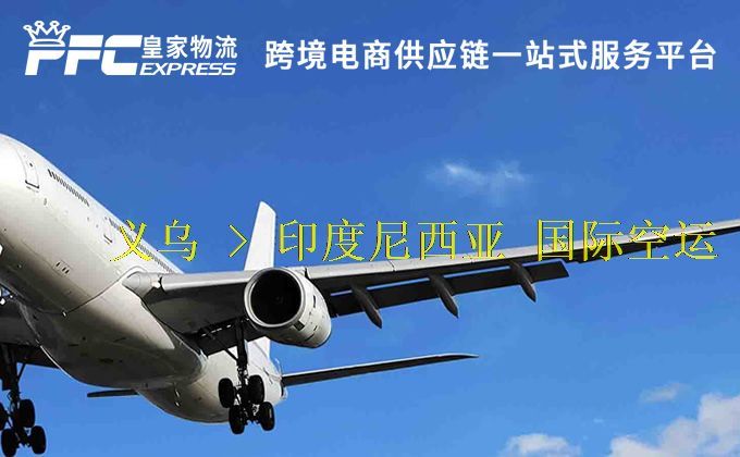 義烏到印度尼西亞空運(yùn)服務(wù)