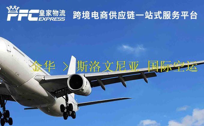 金華到斯洛文尼亞空運服務