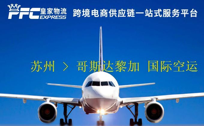 蘇州到哥斯達黎加空運服務(wù)