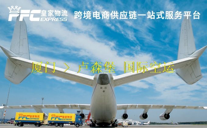 廈門(mén)到盧森堡空運(yùn)服務(wù)