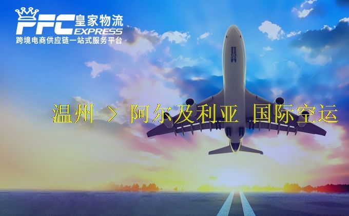 溫州到阿爾及利亞空運服務(wù)