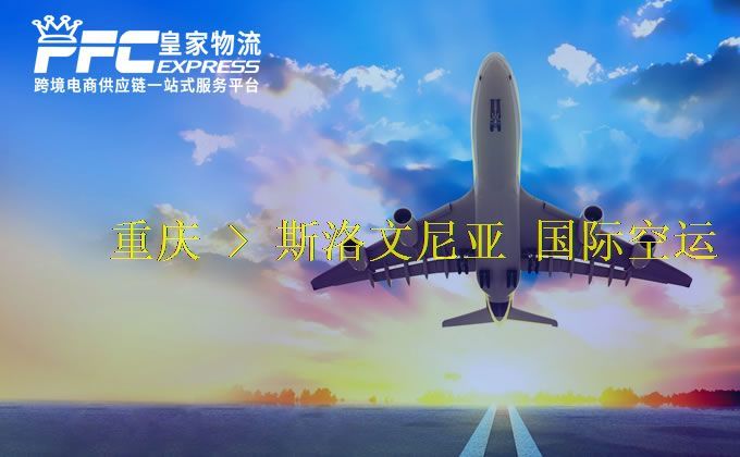 重慶到斯洛文尼亞空運服務