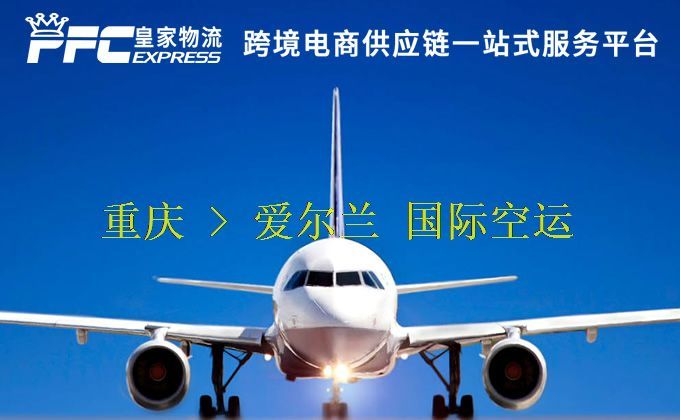 重慶到愛(ài)爾蘭空運(yùn)服務(wù)