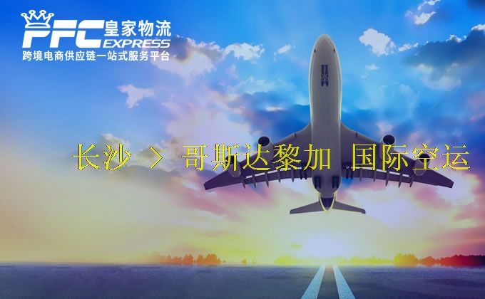 長沙到哥斯達(dá)黎加空運(yùn)服務(wù)