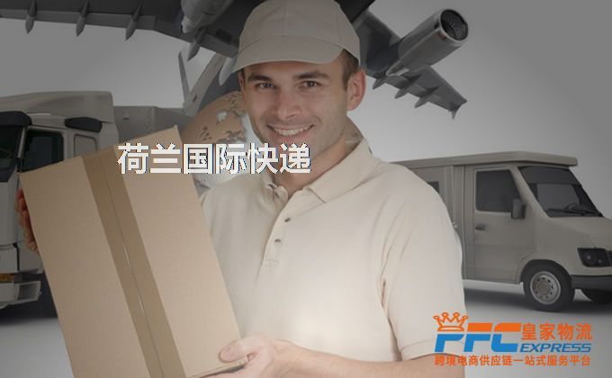 中國(guó)到荷蘭快遞服務(wù)