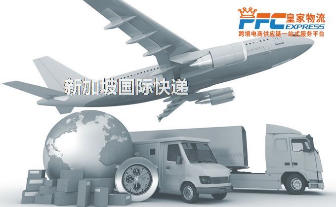 中國(guó)到新加坡快遞服務(wù)