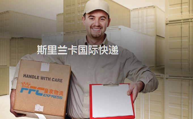 中國到斯里蘭卡快遞服務(wù)