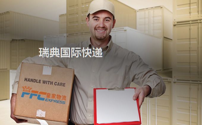 中國到瑞典快遞服務(wù)