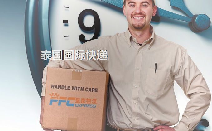 中國到泰國快遞服務