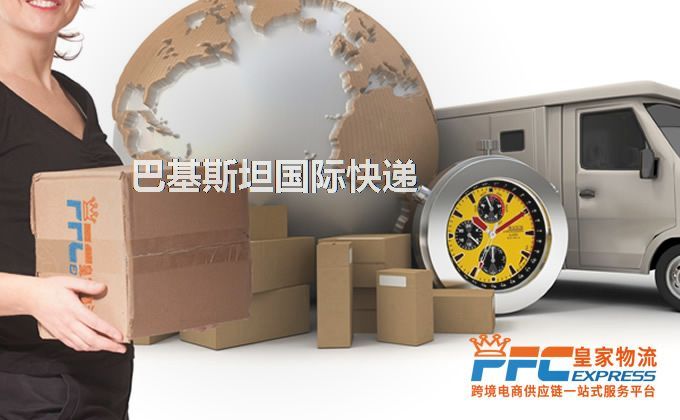 中國到巴基斯坦快遞服務