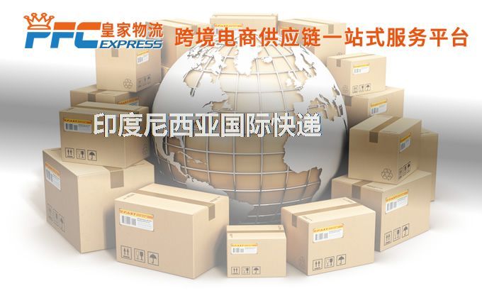 中國到印度尼西亞快遞服務