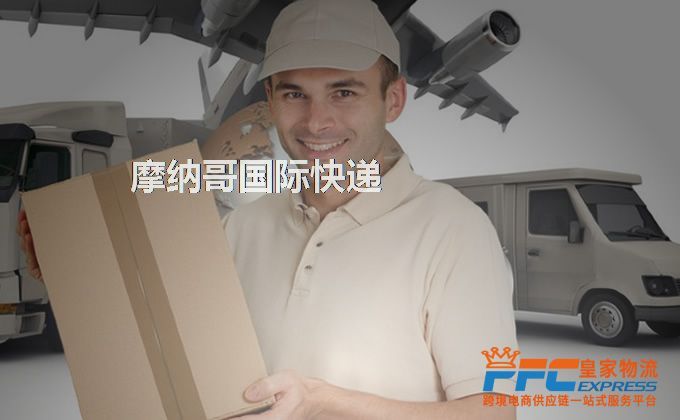 中國(guó)到摩納哥快遞服務(wù)