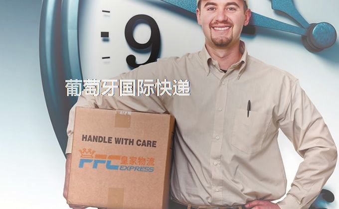 中國到葡萄牙快遞服務(wù)