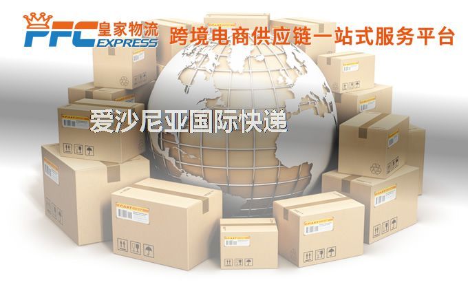 中國(guó)到愛(ài)沙尼亞快遞服務(wù)