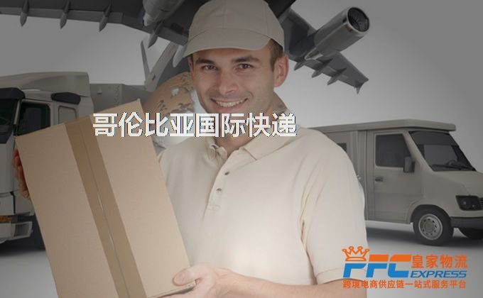 中國(guó)到哥倫比亞快遞服務(wù)