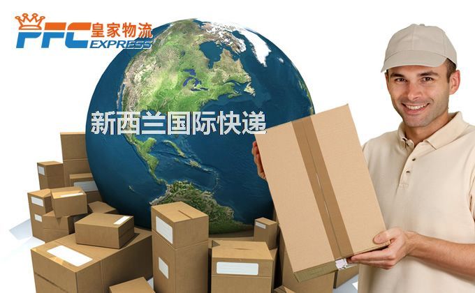 中國到新西蘭快遞服務(wù)