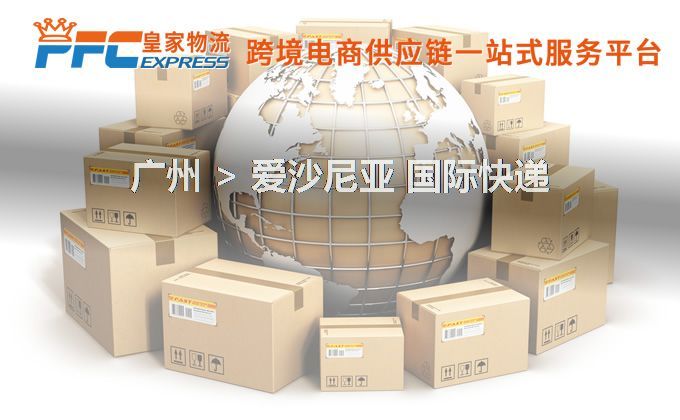 廣州到愛沙尼亞快遞服務(wù)