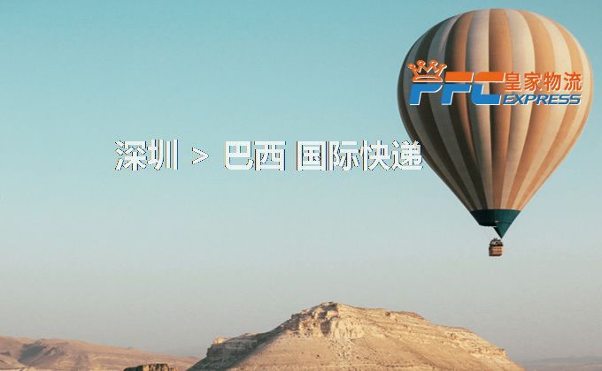 深圳到巴西快遞服務(wù)