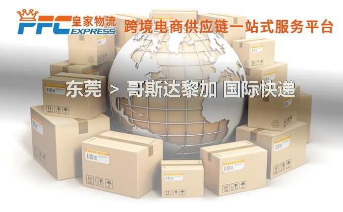 東莞到哥斯達(dá)黎加快遞服務(wù)