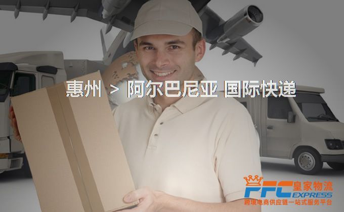 惠州到阿爾巴尼亞快遞服務