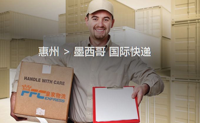 惠州到墨西哥快遞服務(wù)