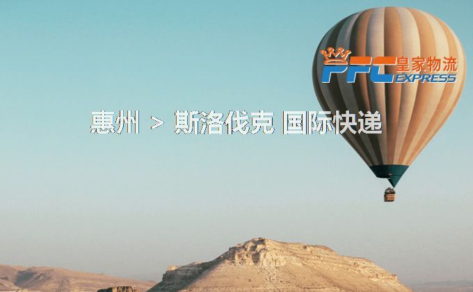 惠州到斯洛伐克快遞服務