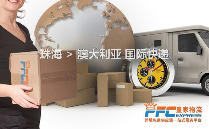 珠海到澳大利亞快遞服務(wù)