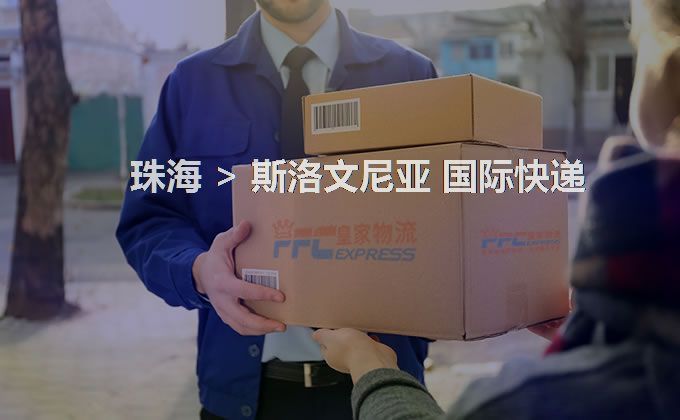 珠海到斯洛文尼亞快遞服務(wù)