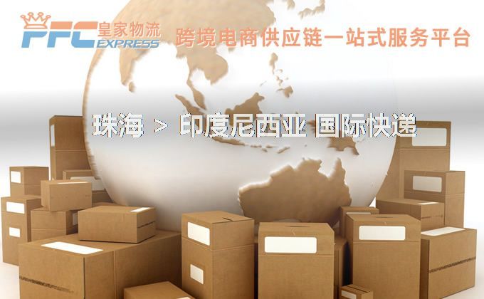 珠海到印度尼西亞快遞服務(wù)