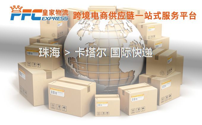 珠海到卡塔爾快遞服務(wù)