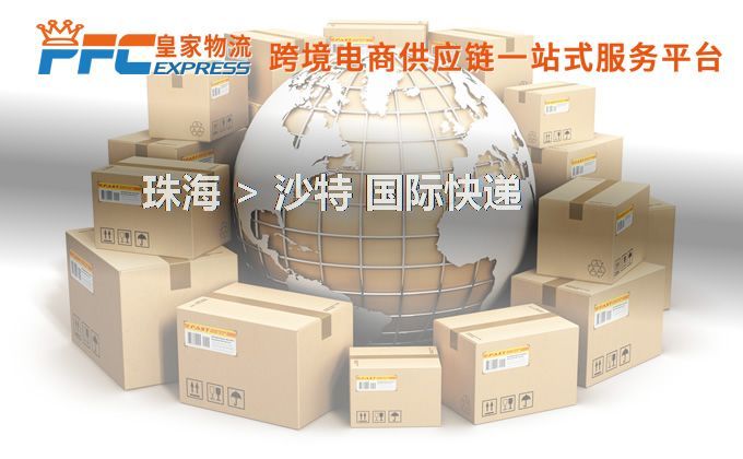 珠海到沙特快遞服務(wù)