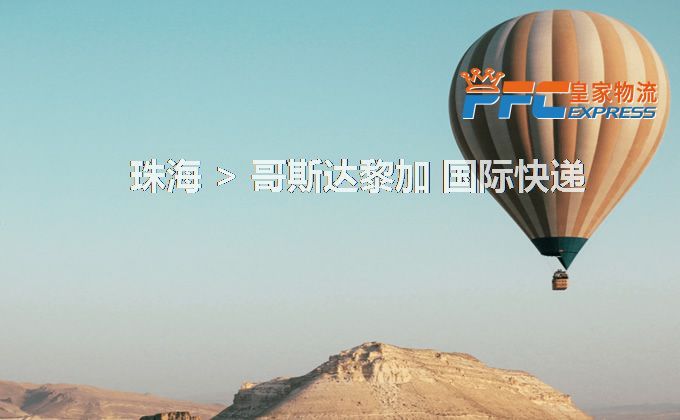 珠海到哥斯達(dá)黎加快遞服務(wù)