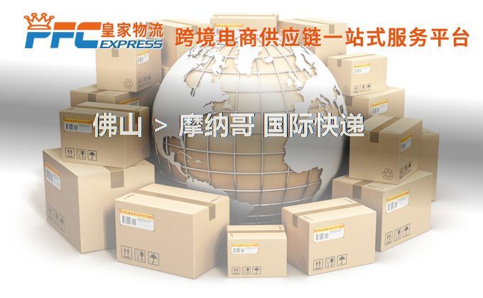 佛山到摩納哥快遞服務(wù)